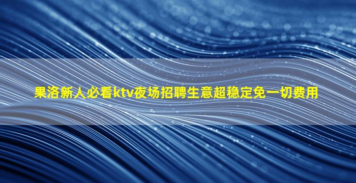 阳泉KTV招聘