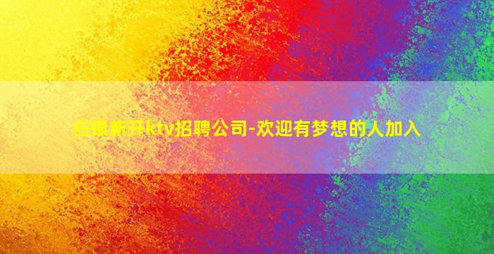 连云港夜场招聘